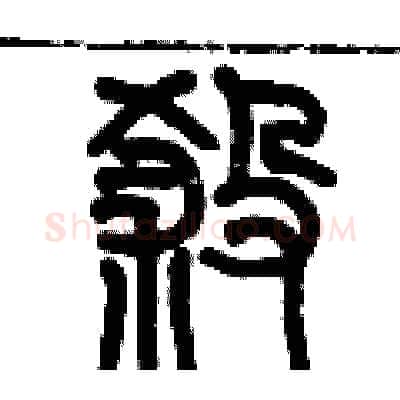 挲硬笔篆书写法,摘自历培坚硬笔书法字帖