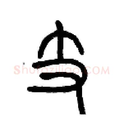 支硬笔篆书写法,摘自历培坚硬笔书法字帖