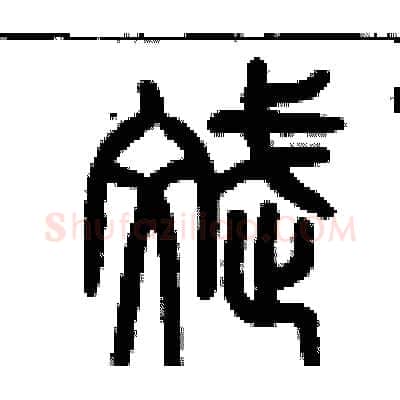 斌硬笔篆书写法,摘自历培坚硬笔书法字帖
