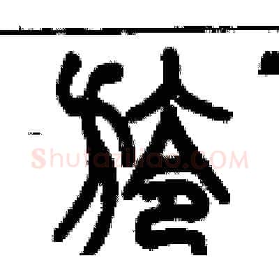旍硬笔篆书写法,摘自历培坚硬笔书法字帖