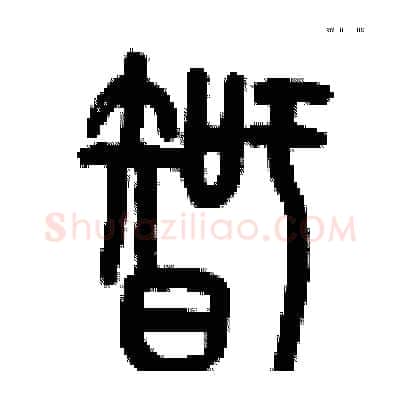 智硬笔篆书写法,摘自历培坚硬笔书法字帖