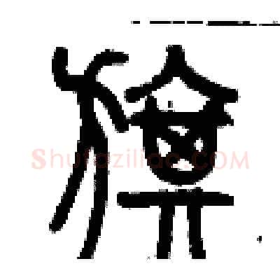 旗硬笔篆书写法,摘自历培坚硬笔书法字帖