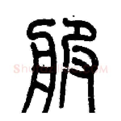 服硬笔篆书写法,摘自历培坚硬笔书法字帖
