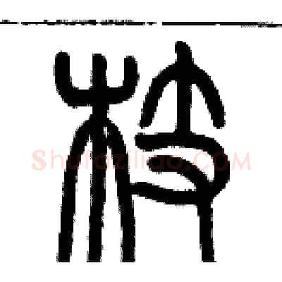 枝硬笔篆书写法,摘自历培坚硬笔书法字帖