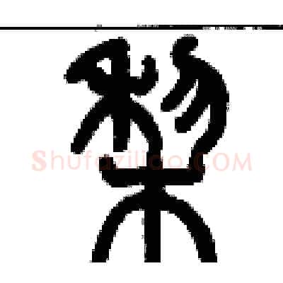 梨硬笔篆书写法,摘自历培坚硬笔书法字帖