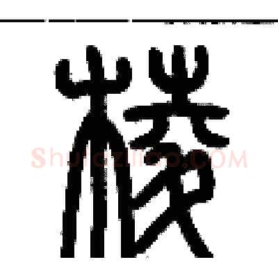 棱硬笔篆书写法,摘自历培坚硬笔书法字帖
