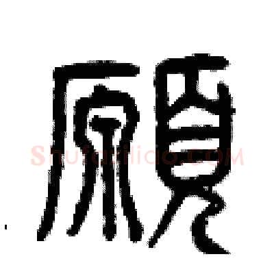 愿硬笔篆书写法,摘自曾庆福硬笔书法字帖