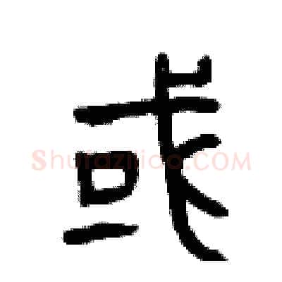 或硬笔篆书写法,摘自曾庆福硬笔书法字帖