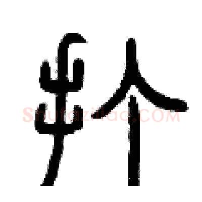 打硬笔篆书写法,摘自曾庆福硬笔书法字帖