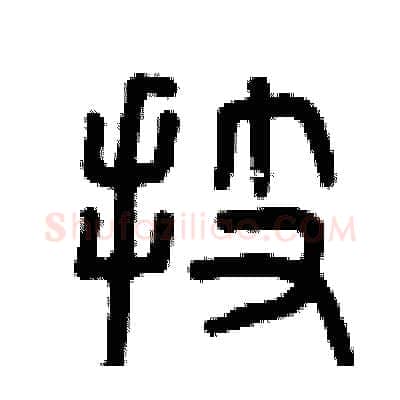 技硬笔篆书写法,摘自曾庆福硬笔书法字帖