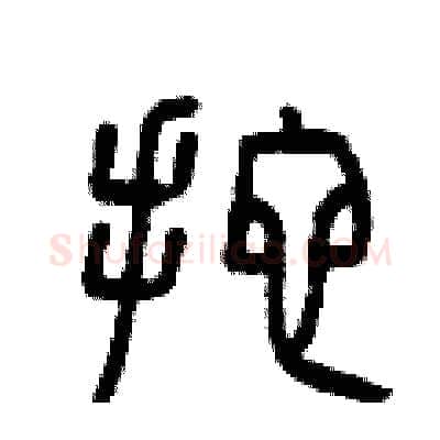 拖硬笔篆书写法,摘自曾庆福硬笔书法字帖