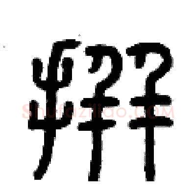 拼硬笔篆书写法,摘自曾庆福硬笔书法字帖