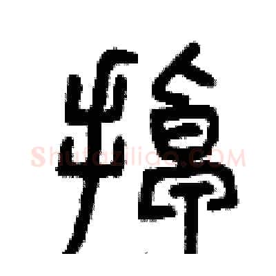 掉硬笔篆书写法,摘自曾庆福硬笔书法字帖