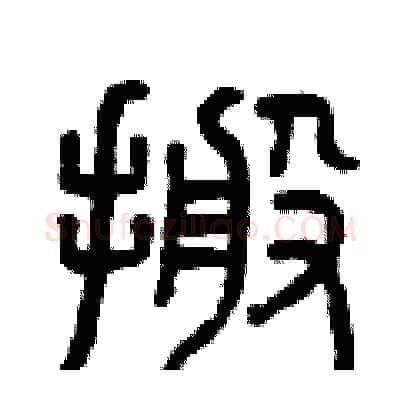 搬硬笔篆书写法,摘自曾庆福硬笔书法字帖