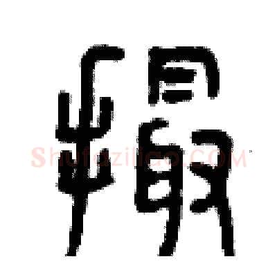 撮硬笔篆书写法,摘自曾庆福硬笔书法字帖