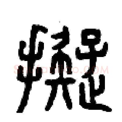 擬硬笔篆书写法,摘自曾庆福硬笔书法字帖