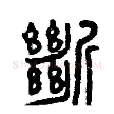 斷硬笔篆书写法,摘自曾庆福硬笔书法字帖