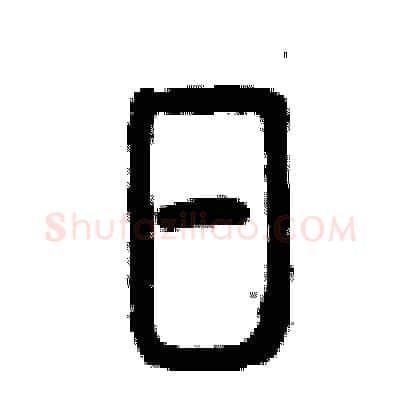 日硬笔篆书写法,摘自曾庆福硬笔书法字帖