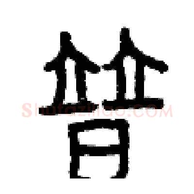 普硬笔篆书写法,摘自曾庆福硬笔书法字帖