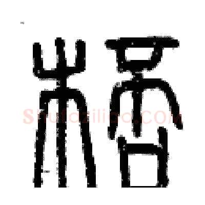 杯硬笔篆书写法,摘自曾庆福硬笔书法字帖