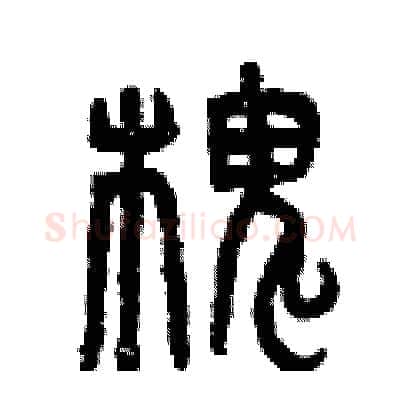 槐硬笔篆书写法,摘自曾庆福硬笔书法字帖