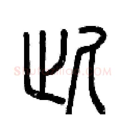 此硬笔篆书写法,摘自曾庆福硬笔书法字帖