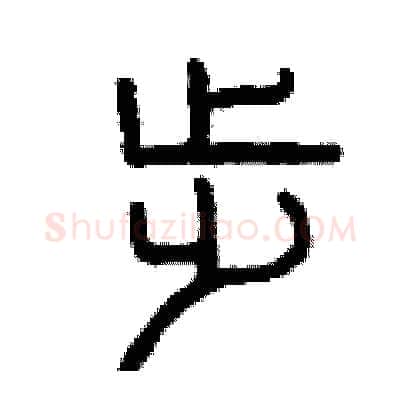 步硬笔篆书写法,摘自曾庆福硬笔书法字帖