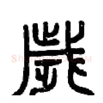 歲硬笔篆书写法,摘自曾庆福硬笔书法字帖