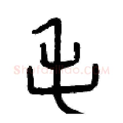 毛硬笔篆书写法,摘自曾庆福硬笔书法字帖