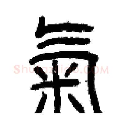 氣硬笔篆书写法,摘自曾庆福硬笔书法字帖