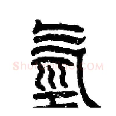 氫硬笔篆书写法,摘自曾庆福硬笔书法字帖