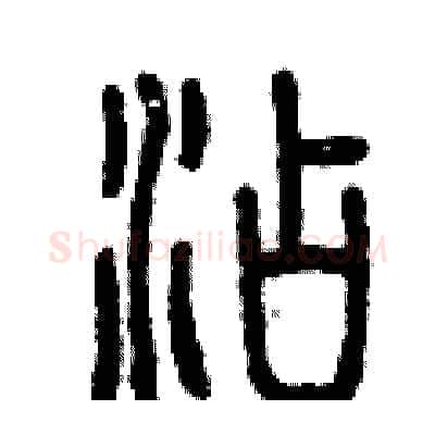 添硬笔篆书写法,摘自曾庆福硬笔书法字帖