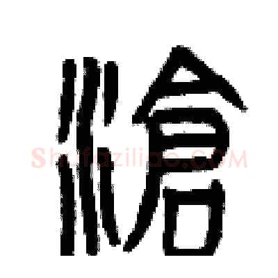 滄硬笔篆书写法,摘自曾庆福硬笔书法字帖