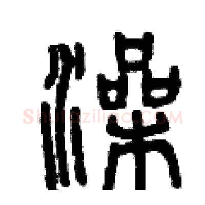 澡硬笔篆书写法,摘自曾庆福硬笔书法字帖