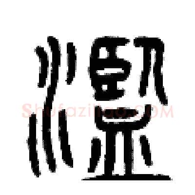 濫硬笔篆书写法,摘自曾庆福硬笔书法字帖