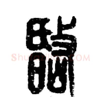 岷硬笔篆书写法,摘自张恒成硬笔书法字帖