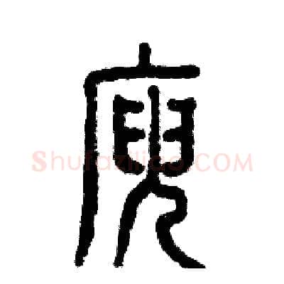 庾硬笔篆书写法,摘自张恒成硬笔书法字帖
