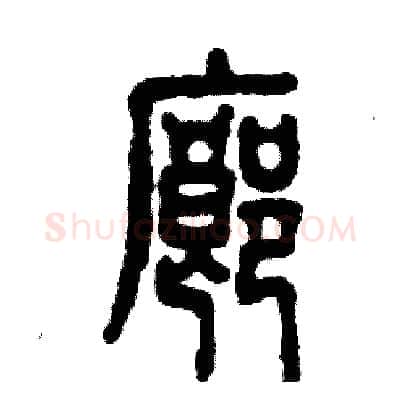 廊硬笔篆书写法,摘自张恒成硬笔书法字帖