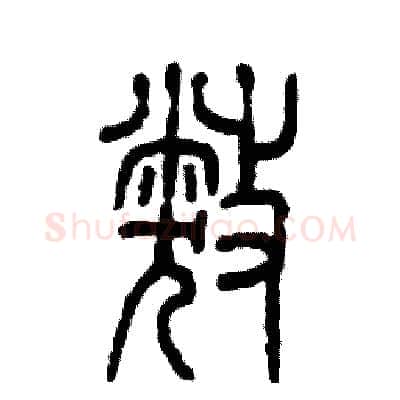 弊硬笔篆书写法,摘自张恒成硬笔书法字帖