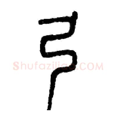弓硬笔篆书写法,摘自张恒成硬笔书法字帖