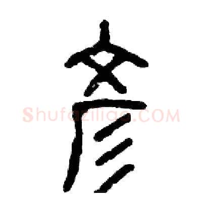 彦硬笔篆书写法,摘自张恒成硬笔书法字帖