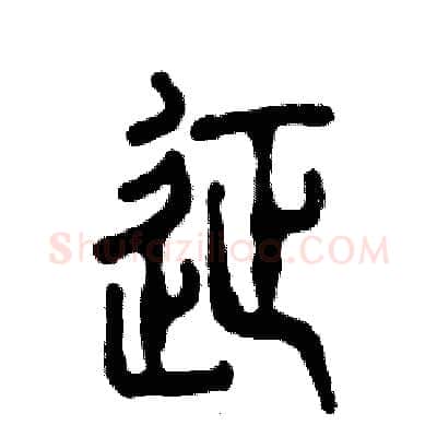 征硬笔篆书写法,摘自张恒成硬笔书法字帖