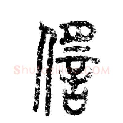 徭硬笔篆书写法,摘自张恒成硬笔书法字帖