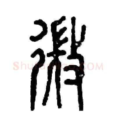 微硬笔篆书写法,摘自张恒成硬笔书法字帖
