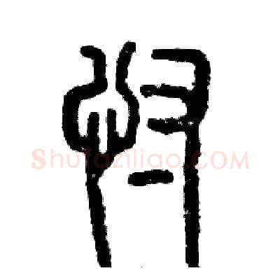 忖硬笔篆书写法,摘自张恒成硬笔书法字帖