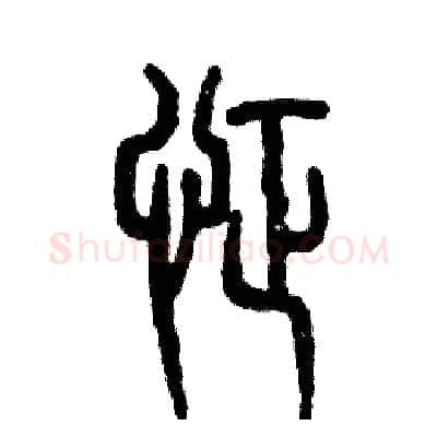 怔硬笔篆书写法,摘自张恒成硬笔书法字帖