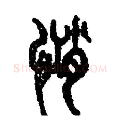 悄硬笔篆书写法,摘自张恒成硬笔书法字帖