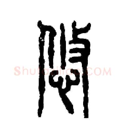 悠硬笔篆书写法,摘自张恒成硬笔书法字帖