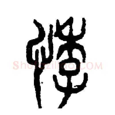悸硬笔篆书写法,摘自张恒成硬笔书法字帖