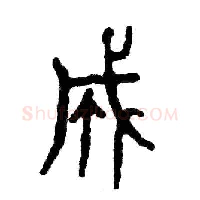 成硬笔篆书写法,摘自张恒成硬笔书法字帖